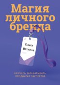 Магия личного бренда. Научись зарабатывать, продвигая экспертов