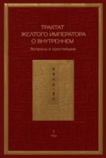 Трактат Желтого императора о внутреннем. Том 1. Вопросы о простейшем. Том 2. Ось духа