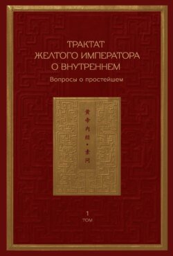 Трактат Желтого императора о внутреннем. Том 1. Вопросы о простейшем. Том 2. Ось духа