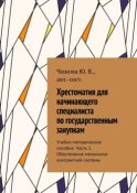 Хрестоматия для начинающего специалиста по государственным закупкам. Учебно-методическое пособие. Часть 1. Обеспечение механизма контрактной системы