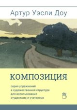 Композиция. Cерия упражнений в художественной структуре для использования студентами и учителями