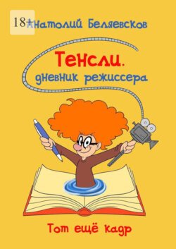 Тенсли. Дневник режиссера