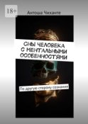 Сны человека с ментальными особенностями. По другую сторону сознания