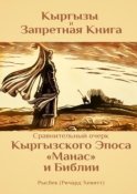 Кыргызы и Запретная книга