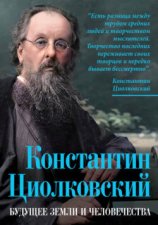 Константин Циолковский. Будущее земли и человечества