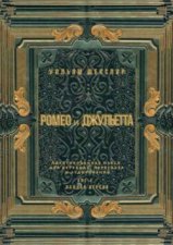 Ромео и Джульетта. Акт 1, полная версия. Адаптированная пьеса для перевода, пересказа и аудирования