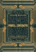 Ромео и Джульетта. Акт 1, сцены 3—4. Русский как иностранный. Адаптированная пьеса для чтения и пересказа