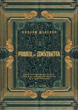 Ромео и Джульетта. Акт 2, сцена 1. Адаптированная пьеса для перевода, пересказа и аудирования