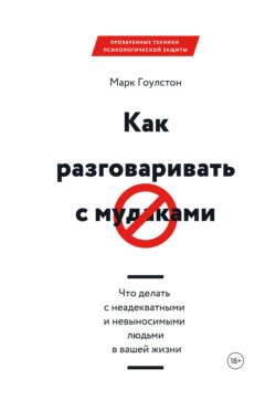 Как разговаривать с м*даками. Что делать с неадекватными и невыносимыми людьми в вашей жизни