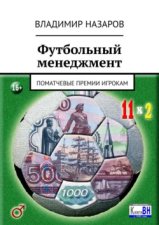 Футбольный менеджмент. Поматчевые премии игрокам