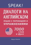 Speak! Диалоги на английском языке с переводом и упражнениями. 7000 слов и фраз