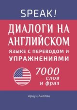 Speak! Диалоги на английском языке с переводом и упражнениями. 7000 слов и фраз