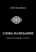 Слова назидания. Краткое изложение в стихах