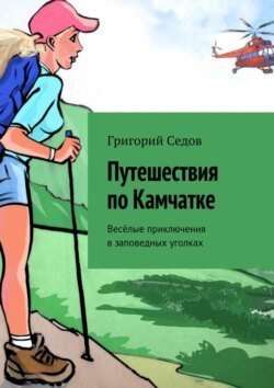 Путешествия по Камчатке. Весёлые приключения в заповедных уголках