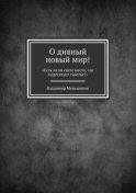 О дивный новый мир! «Есть ли на свете место, где существует счастье?»