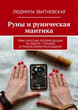 Руны и руническая мантика. Практические рекомендации по работе с рунами и руническими раскладами