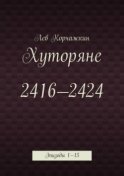 Хуторяне 2416—2424. Эпизоды 1—15