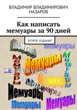 Как написать мемуары за 90 дней. Второе издание