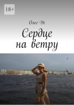 Сердце на ветру