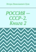 Россия – СССР-2. Книга 2. Конституция-2020. Всесоюзное Народное Собрание (ВЕЧЕ). Государственная Служба СССР