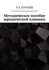 Методическое пособие юридической клиники