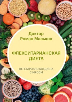 Флекситарианская диета. Вегетарианская диета с мясом