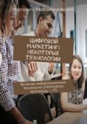 Цифровой маркетинг: некоторые технологии. Включая информационные технологии (Information technology – IT)