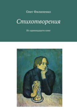 Стихотворения. Из одиннадцати книг