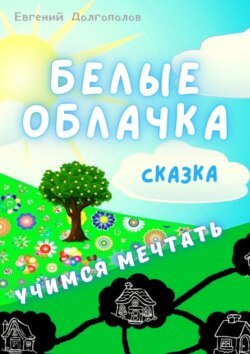 Белые облачка. Сказка