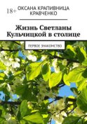 Жизнь Светланы Кульчицкой в столице. Первое знакомство