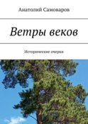 Ветры веков. Исторические очерки