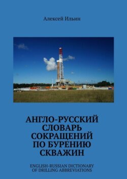 Англо-русский словарь сокращений по бурению скважин. English-Russian Dictionary of Drilling Abbreviations