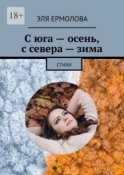 С юга – осень, с севера – зима. Стихи