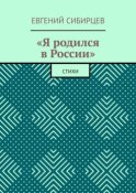 «Я родился в России». Стихи