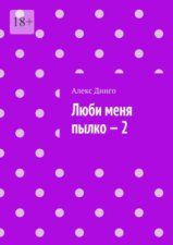 Люби меня пылко – 2