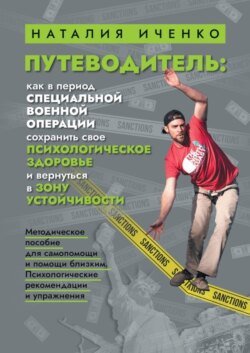 Путеводитель: как в период специальной военной операции сохранить свое психологическое здоровье и вернуться в зону устойчивости. Методическое пособие для самопомощи и помощи близким. Психологические рекомендации и упражнения