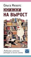 Книжки на вырост. Любимые детские авторы со всего света