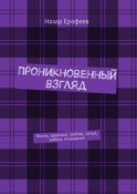 Проникновенный взгляд. Жизнь, здоровье, любовь, семья, работа, отношения