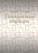 Коммунальные квартиры