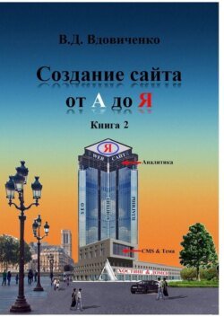 Создание сайта от А до Я. Книга 2