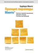 Принцип пирамиды Минто®. Золотые правила мышления, делового письма и устных выступлений