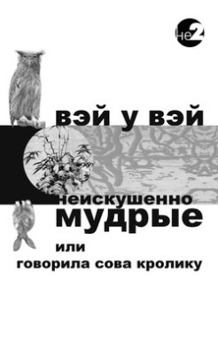 Неискушенно мудрые. Говорила сова кролику…