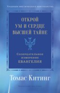 Открой ум и сердце Высшей Тайне. Созерцательное измерение Евангелия