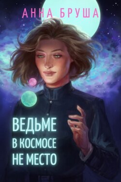 Ведьме в космосе не место