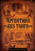 Аргентина без танго. Легенды и сказки Южной Америки