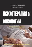 Психотерапия в онкологии. Краткосрочный стратегический подход, между разумом и болезнью