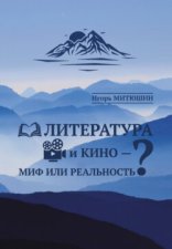 Литература и кино – миф или реальность?