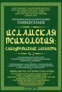 Исламская психология: самоуправление личности. Часть 2. Психофизиологический аспект (эмоционально-волевые, коммуникационные, физические, семейные…)