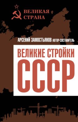 Великие стройки СССР