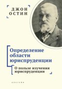 Определение области юриспруденции. Часть 1. О пользе изучения юриспруденции